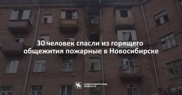 30 человек спасли из горящего общежития пожарные в Новосибирске 30 человек спасли из горящего общежития пожарные в Новосибирске
