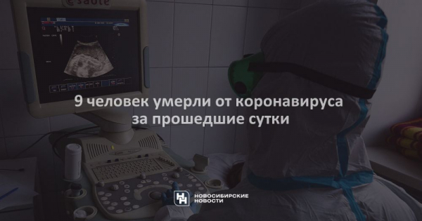 9 человек умерли от коронавируса за прошедшие сутки 9 человек умерли от коронавируса за прошедшие сутки